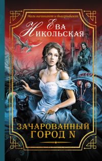 Обложка книги «Зачарованный город N»