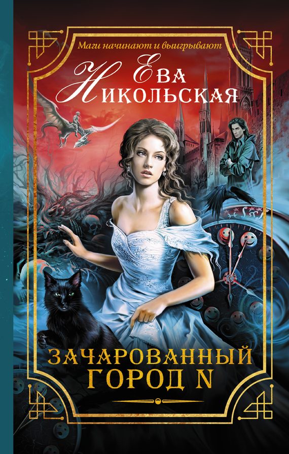 Обложка книги «Зачарованный город N»