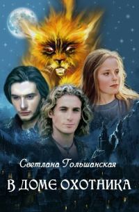 Обложка книги «В доме Охотника (СИ)»