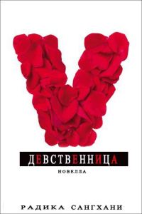 Обложка книги «Девственница»