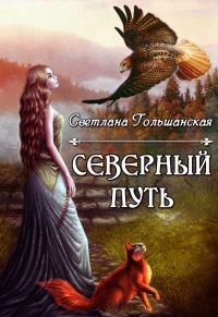 Обложка книги «Дорога без начала и конца (СИ)»