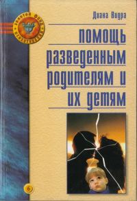 Обложка книги «Помощь разведенным родителям и их детям: От трагедии к надежде»