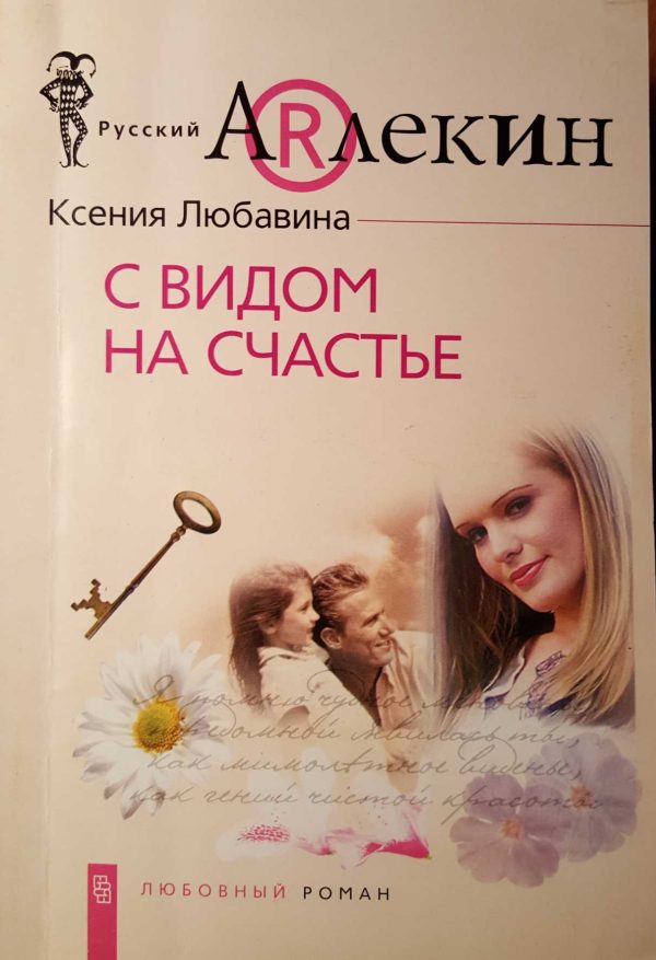 Обложка книги «С видом на счастье»