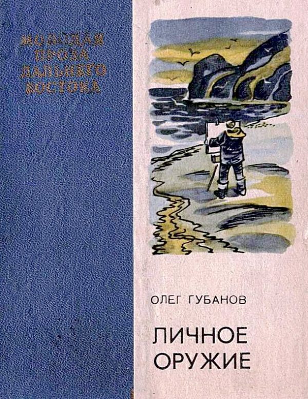 Обложка книги «Личное оружие»