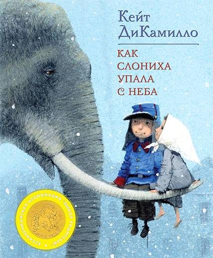 Обложка книги «Как слониха упала с неба»
