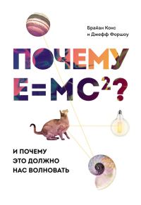 Обложка книги «Почему E=mc²? И почему это должно нас волновать»