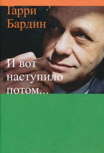 Обложка книги «И вот наступило потом…»