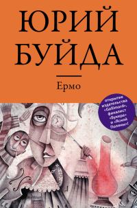 Обложка книги «Ермо»