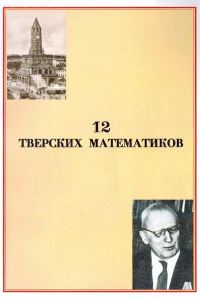Обложка книги «12 тверских математиков»