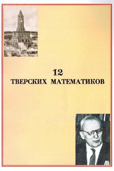 Обложка книги «12 тверских математиков»