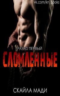 Обложка книги «Сломленные 1»