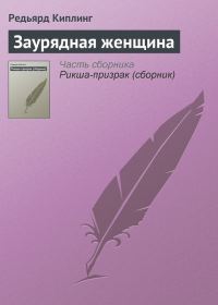 Обложка книги «Заурядная женщина»