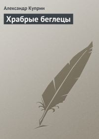Обложка книги «Храбрые беглецы»