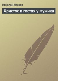 Обложка книги «Христос в гостях у мужика»