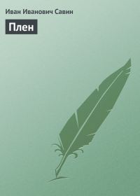 Обложка книги «Плен»