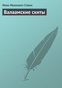 Обложка книги «Валаамские скиты»