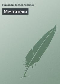 Обложка книги «Мечтатели»