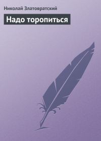 Обложка книги «Надо торопиться»