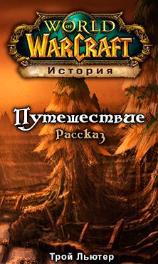 Обложка книги «Путешествие»
