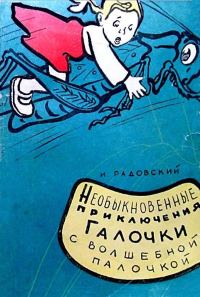 Обложка книги «Необыкновенные приключения Галочки с волшебной палочкой»