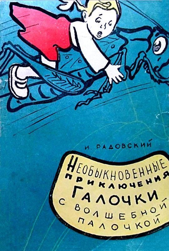 Обложка книги «Необыкновенные приключения Галочки с волшебной палочкой»