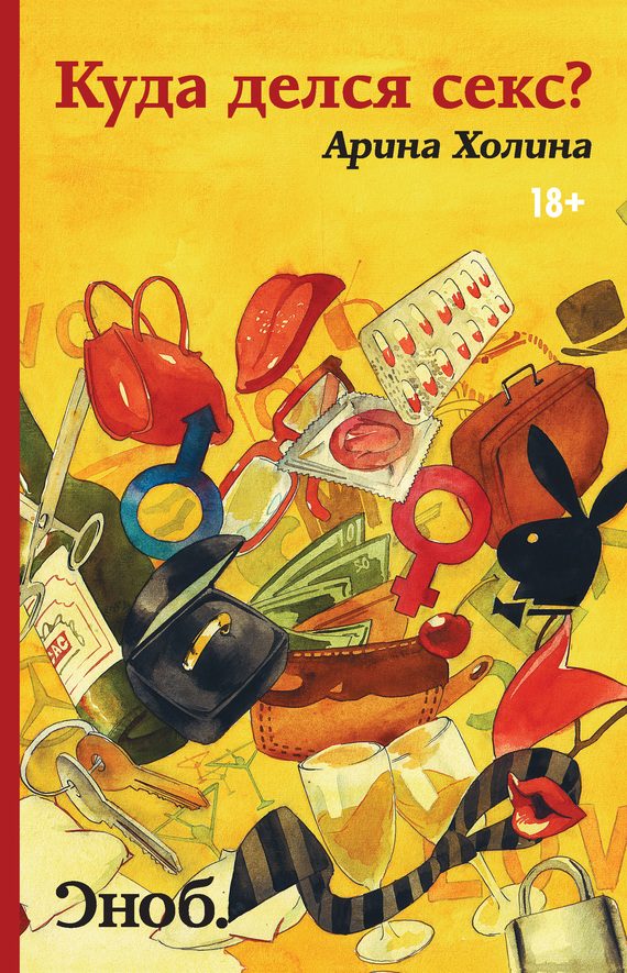 Обложка книги «Куда делся секс?»