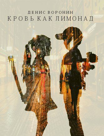 Обложка книги «Кровь как лимонад»