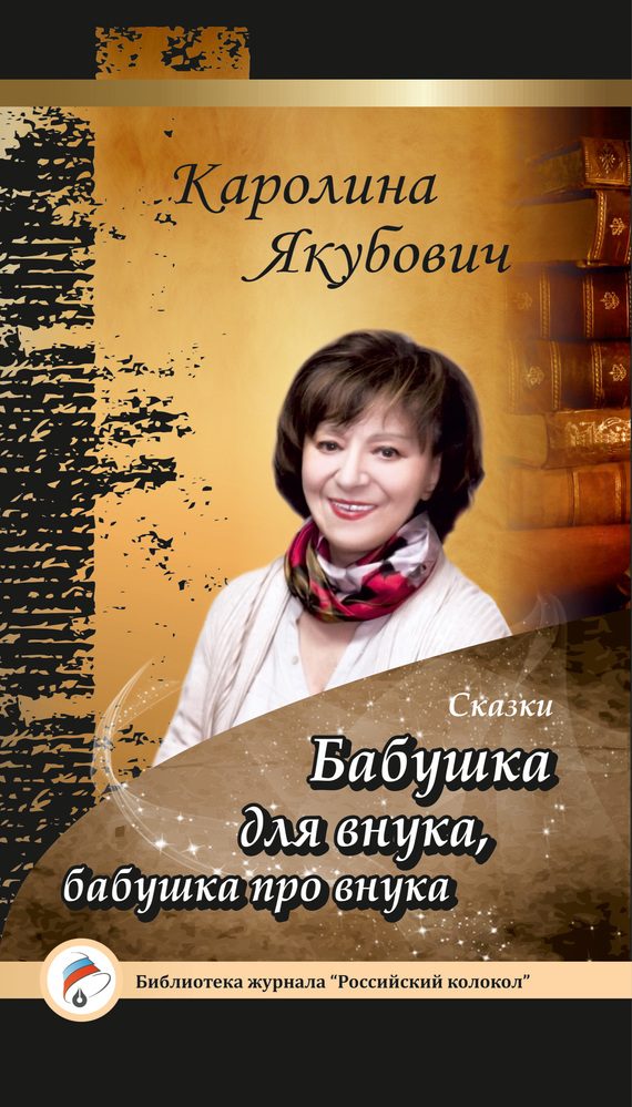 Обложка книги «Бабушка для внука, бабушка про внука (сборник)»