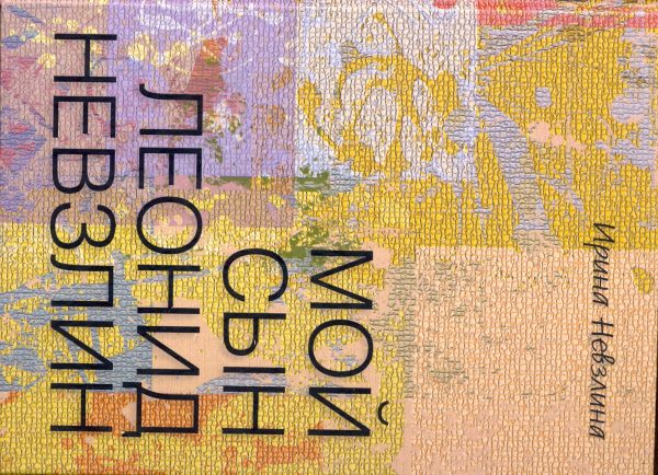 Обложка книги «Мой сын Леонид Невзлин»