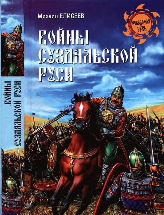 Обложка книги «Войны Суздальской Руси»