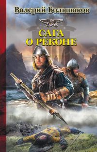 Обложка книги «Сага о реконе»