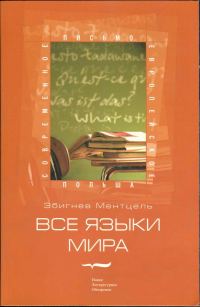 Обложка книги «Все языки мира»