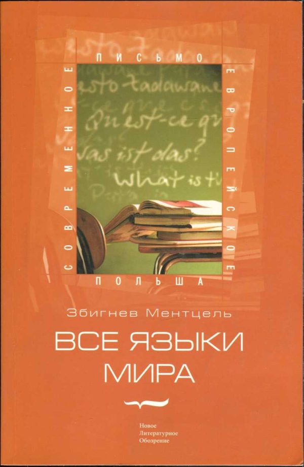 Обложка книги «Все языки мира»