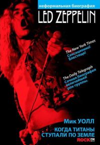 Обложка книги «Когда титаны ступали по Земле: биография Led Zeppelin»