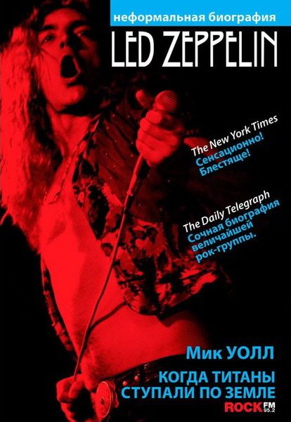 Обложка книги «Когда титаны ступали по Земле: биография Led Zeppelin»