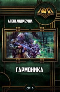 Обложка книги «Гармоника»
