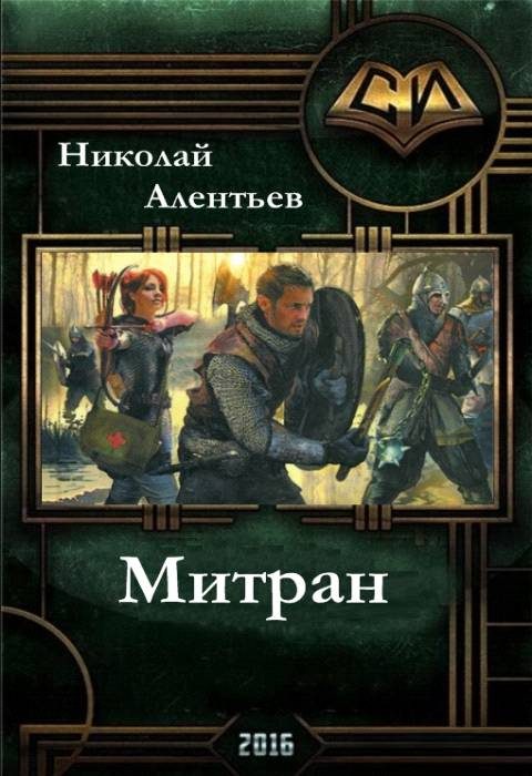 Обложка книги «Митран (СИ)»