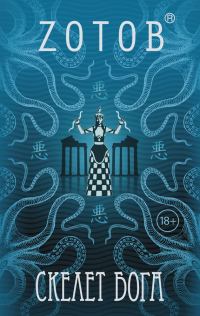 Обложка книги «Скелет бога»