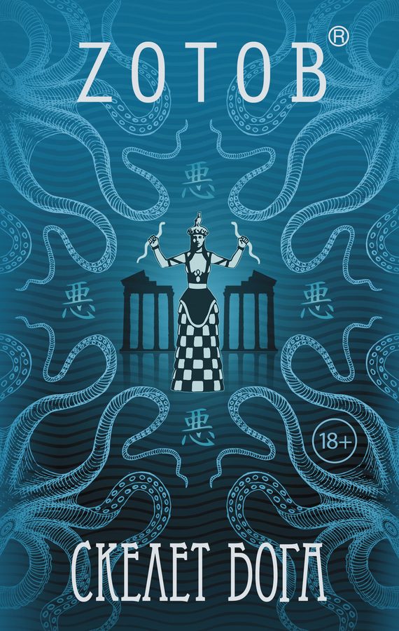 Обложка книги «Скелет бога»