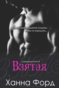 Обложка книги «Взятая»