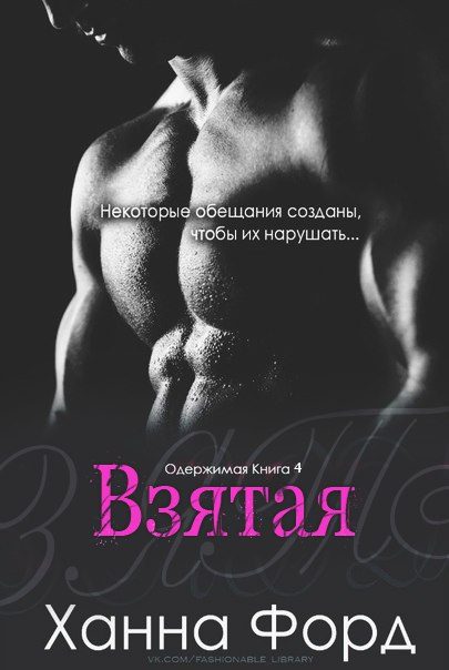 Обложка книги «Взятая»