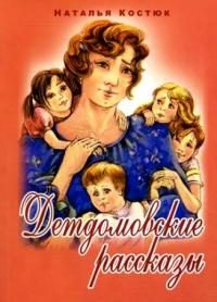 Обложка книги «Детдомовские рассказы»