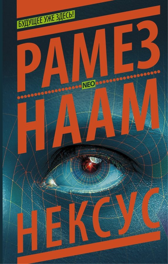 Обложка книги «Нексус»