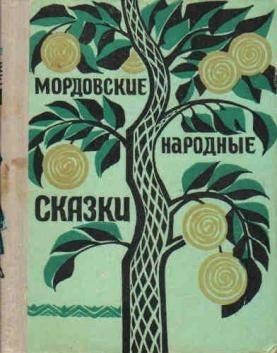 Обложка книги «Мордовские народные сказки»