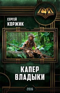 Обложка книги «Капер Владыки»