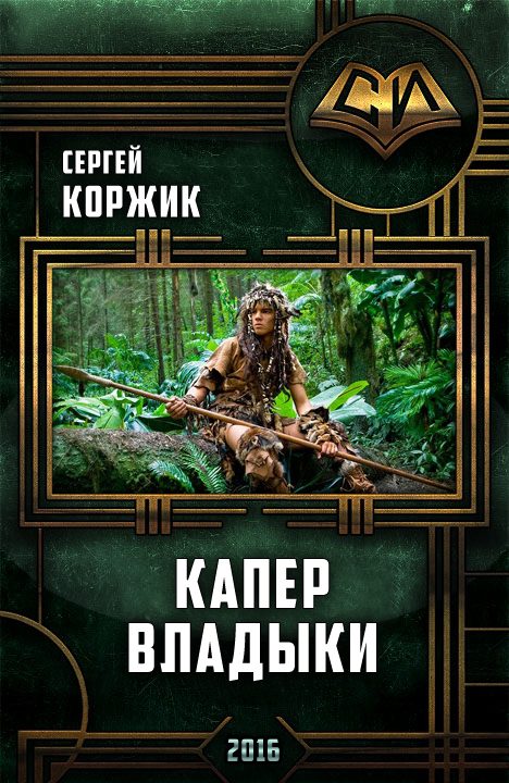 Обложка книги «Капер Владыки»