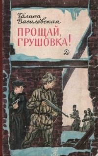 Обложка книги «Прощай, Грушовка!»