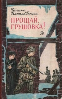 Обложка книги «Прощай, Грушовка!»