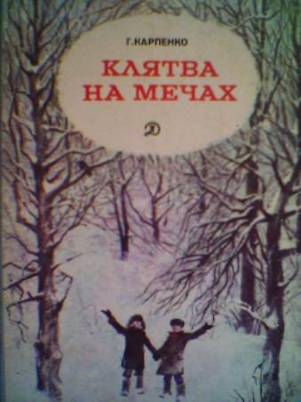 Обложка книги «Клятва на мечах»