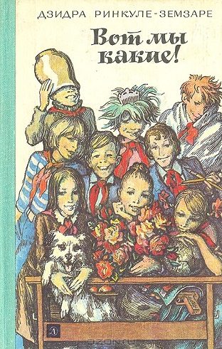 Обложка книги «Вот мы какие!»
